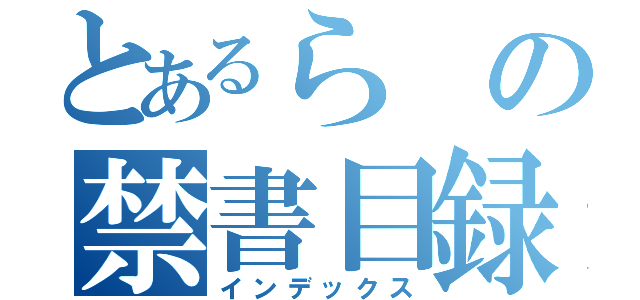 とあるらの禁書目録（インデックス）