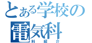 とある学校の電気科（科紹介）