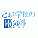 とある学校の電気科（科紹介）