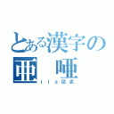 とある漢字の亜 唖 娃 阿 哀 愛 挨 姶 逢 葵 茜 穐 悪 握 渥 旭 葦 芦 鯵 梓 圧 斡 扱 宛 姐 虻 飴 絢 綾 鮎 或 粟 袷 安 庵 按 暗 案 闇 鞍 杏 以 伊 位 依 偉 囲 夷 委 威 尉 惟 意 慰 易 椅 為 畏 異 移 維 緯 胃 萎 衣 謂 違 遺 医 井 亥 域 育 郁 磯 一 壱 溢 逸 稲 茨 芋 鰯 允 印 咽 員 因 姻 引 飲 淫 胤 蔭 （ｊｉｓ区点）