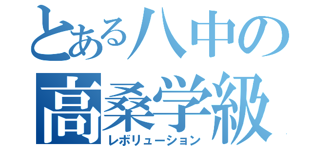 とある八中の高桑学級（レボリューション）