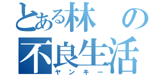 とある林の不良生活（ヤンキー）