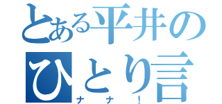 とある平井のひとり言（ナナ！）