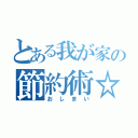 とある我が家の節約術☆（おしまい）