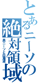 とあるニーソの絶対領域（黒ニーソと白濁液）