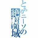 とあるニーソの絶対領域（黒ニーソと白濁液）