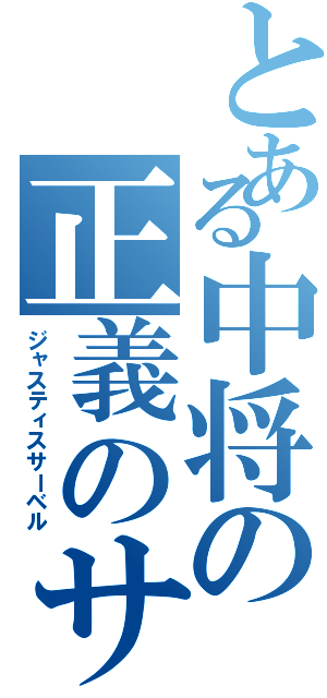 とある中将の正義のサーベル（ジャスティスサーベル）