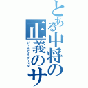 とある中将の正義のサーベル（ジャスティスサーベル）