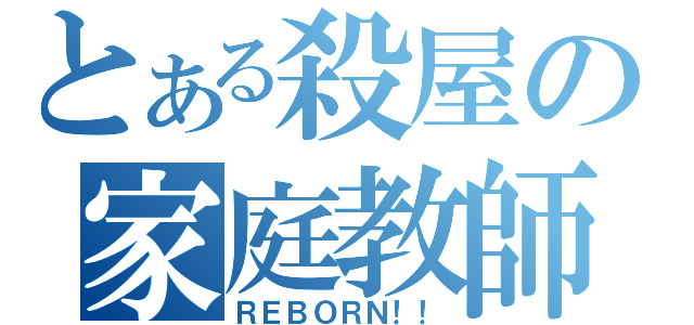 とある殺屋の家庭教師（ＲＥＢＯＲＮ！！）