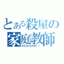 とある殺屋の家庭教師（ＲＥＢＯＲＮ！！）