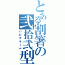 とある割箸の弐拾弐型（パロチキくん）