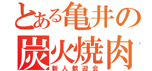 とある亀井の炭火焼肉（新人歓迎会）