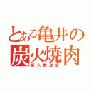 とある亀井の炭火焼肉（新人歓迎会）