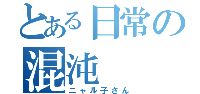 とある日常の混沌（ニャル子さん）