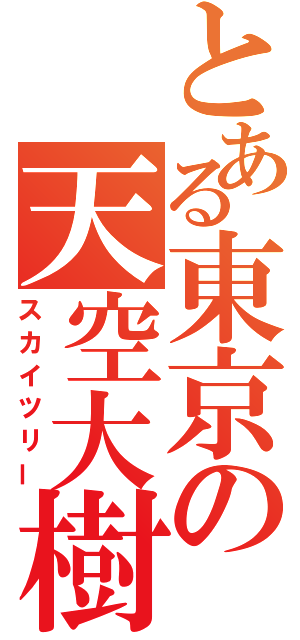 とある東京の天空大樹（スカイツリー）