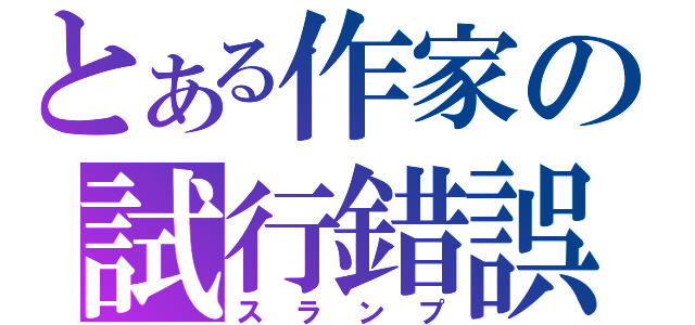 とある作家の試行錯誤（ス　ラ　ン　プ）