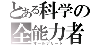 とある科学の全能力者（オールデリート）