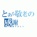 とある敬老の感謝（ありがとう）