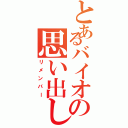 とあるバイオの思い出し（リメンバー）