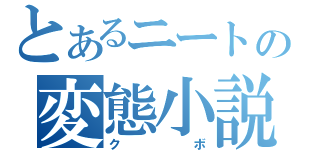 とあるニートの変態小説（クボ）