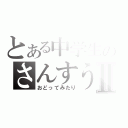 とある中学生のさんすう教室Ⅱ（おどってみたり）