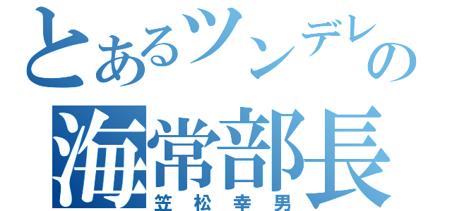 とあるツンデレの海常部長（笠松幸男）