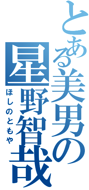 とある美男の星野智哉（ほしのともや）