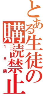 とある生徒の購読禁止雑誌（１８禁）