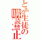 とある生徒の購読禁止雑誌（１８禁）