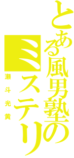 とある風男塾のミステリーヲタ（瀬斗光黄）