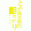 とある風男塾のミステリーヲタ（瀬斗光黄）