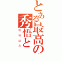 とある最高の秀悟と（新垣結衣）