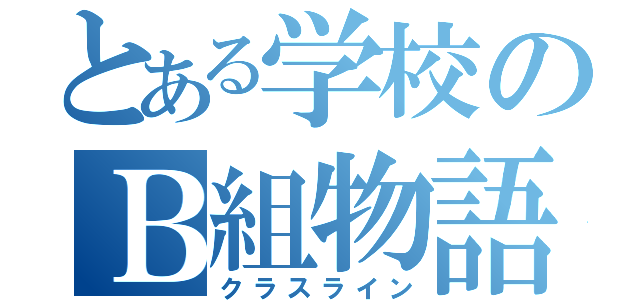 とある学校のＢ組物語（クラスライン）