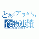 とあるアラガミの食物連鎖（ＧＯＤ ＥＡＴＥＲ）