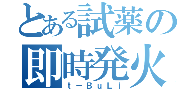 とある試薬の即時発火（ｔ－ＢｕＬｉ）