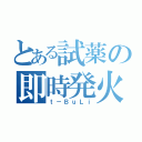 とある試薬の即時発火（ｔ－ＢｕＬｉ）