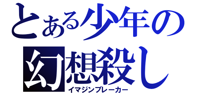 とある少年の幻想殺し（イマジンブレーカー）