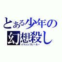 とある少年の幻想殺し（イマジンブレーカー）