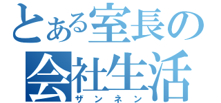 とある室長の会社生活（ザンネン）