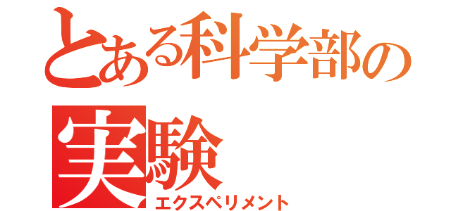 とある科学部の実験（エクスペリメント）