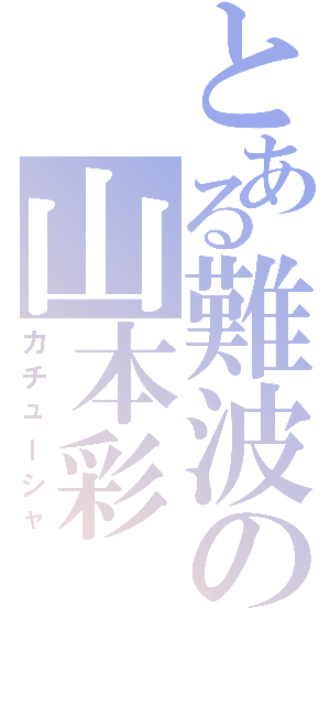 とある難波の山本彩（カチューシャ）