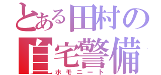 とある田村の自宅警備（ホモニート）