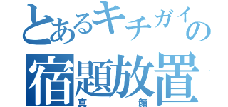 とあるキチガイの宿題放置（真顔）