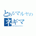 とあるマルヤのネギマ（ネギマなのにネギがない）