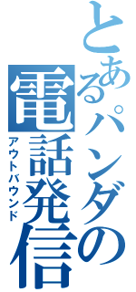 とあるパンダの電話発信（アウトバウンド）