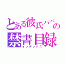 とある彼氏パパの禁書目録（インデックス）