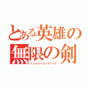 とある英雄の無限の剣制（アンリミテッドブレイドワークス）