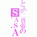 とある二貨帝のＳＡＳＡ（莎總）