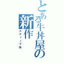 とある牛丼屋の新作（スティーブ丼）