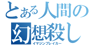 とある人間の幻想殺し（イマジンブレイカー）